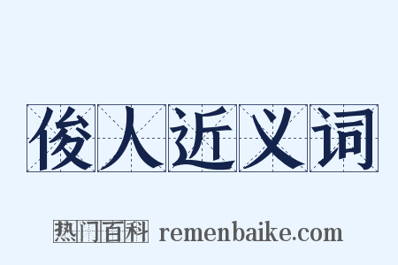 俊人近义词是什么意思的图片